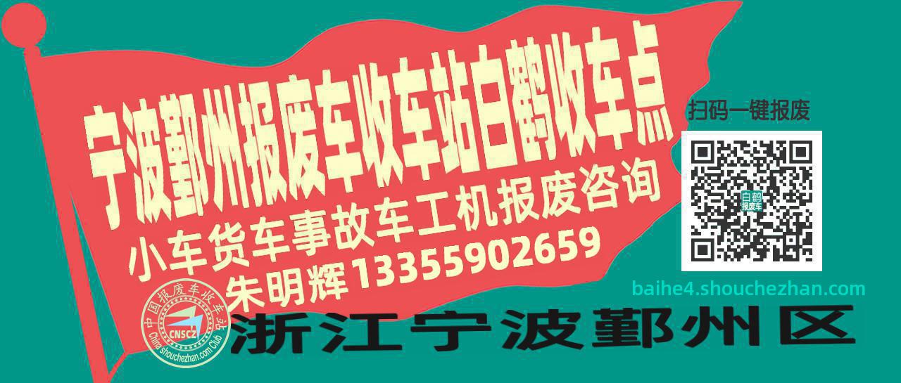 宁波鄞州报废车收车站白鹤收车点